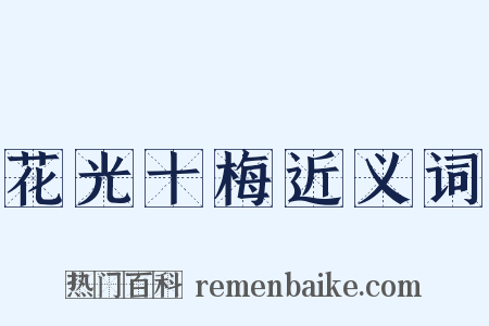 花光十梅近义词是什么意思的图片